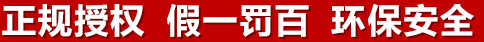 正规授权，假一罚百，环保安全